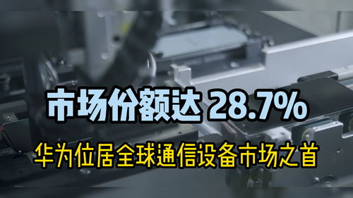 华为问鼎2021年全球通信设备市场，以28.7%市场份额引领行业