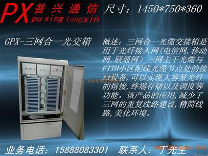 三网合一光缆交接箱 慈溪市普兴通信设备销售部的专业通讯设备解决方案