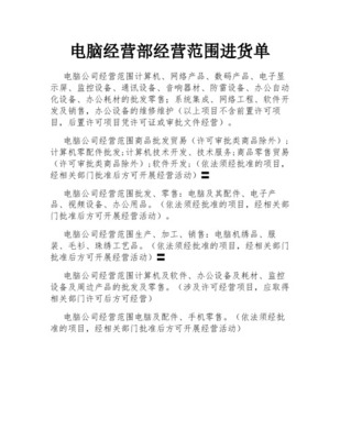 电脑耗材与通讯设备销售清单概述